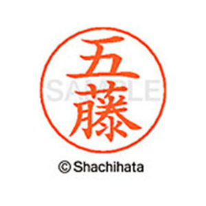 シヤチハタ ネームペン用ネーム シルバー 既製 五藤 FC46866-X-GPS-1095-イメージ1