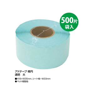 タカ印 アドテープ 楕円 透明 大(18×35mm) 500片 FC25581-21-112-イメージ3