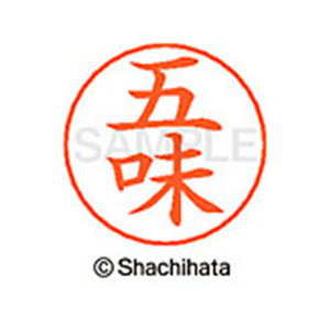 シヤチハタ ネームペン用ネーム シルバー 既製 五味 FC46867-X-GPS-1096-イメージ1