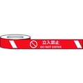 セーフラン安全用品 セーフラン/耐摩耗標識テープ 立入禁止 DO NOT ENTER FC521HJ-2069001