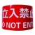 セーフラン安全用品 セーフラン/耐摩耗標識テープ 立入禁止 DO NOT ENTER FC521HJ-2069001-イメージ2
