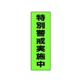 ユニット 蛍光ステッカー特別警戒実施中 2枚組 300×100 FC325FX-7429622