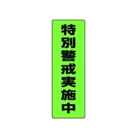 ユニット 蛍光ステッカー特別警戒実施中 2枚組 300×100 FC325FX-7429622
