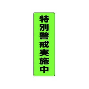 ユニット 蛍光ステッカー特別警戒実施中 2枚組 300×100 FC325FX-7429622-イメージ1
