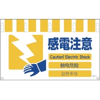 グリーンクロス 4ヶ国語入りタンカン標識ワイド 感電注意 感電注意ひも(ハトメ穴あり)550900 FC490FY-7648600