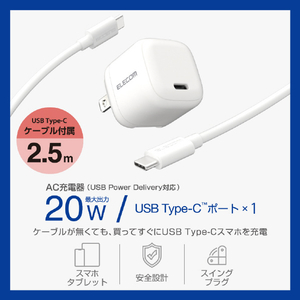 エレコム USB Power Delivery 20W AC充電器(C-Cケーブル付属/2．5m) ホワイト MPA-ACCP7720WH-イメージ2