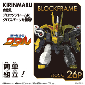 バンダイ ブロックロス 麒麟丸 ﾌﾞﾛﾂｸﾛｽWｷﾘﾝﾏﾙ-イメージ3