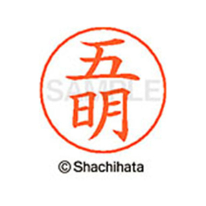 シヤチハタ ネームペン用ネーム シルバー 既製 五明 FC46868-X-GPS-1097-イメージ1