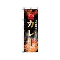 のぼり屋工房 のぼり カレー 2849 FC429LV-7463320