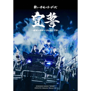 ハピネット・メディア 新しい学校のリーダーズ／宣誓　～個性や自由ではみ出し１０年（Ｂｌｕ－ｒａｙ　Ｄｉｓｃ） 【Blu-ray】 AGBD-1-イメージ1