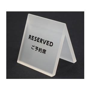 スマイル アクリル立て札 予約席×72個 FC51997-743217-イメージ1
