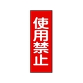 日本緑十字社 修理・点検マグネット標識 使用禁止 MG14 使用禁止マグネットタイプ250800.8 FC325GG-8148938