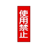 日本緑十字社 修理・点検マグネット標識 使用禁止 MG14 使用禁止マグネットタイプ250800.8 FC325GG-8148938