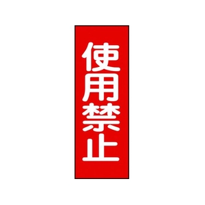 日本緑十字社 修理・点検マグネット標識 使用禁止 MG14 使用禁止マグネットタイプ250800.8 FC325GG-8148938-イメージ1