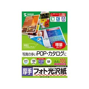 サンワサプライ カラーレーザー用フォト光沢紙・厚手（A4・100シート） LBP-KAGNA4N-100-イメージ1