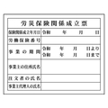 グリーンクロス Hー4 労災保険関係成立票 労災保険関係成立票穴ナシ(加工フリー)400500 FC816GE-7838247