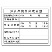 グリーンクロス Hー4 労災保険関係成立票 労災保険関係成立票穴ナシ(加工フリー)400500 FC816GE-7838247