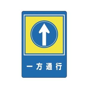 緑十字/路面用標識 一方通行↑ 路面-30 900×600mm FC906VE-8149289-イメージ1