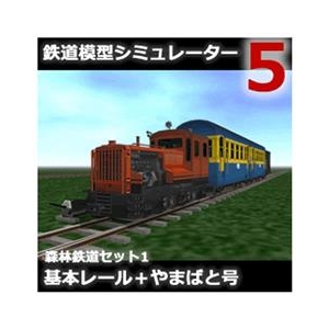 アイマジック 鉄道模型シミュレーター5 追加キット 森林鉄道セット1 基本レール [Win ダウンロード版] DLﾃﾂﾄﾞｳﾓｹｲｼﾐﾕﾚ-ﾀ5ﾂｼﾝﾘﾝ1DL-イメージ1