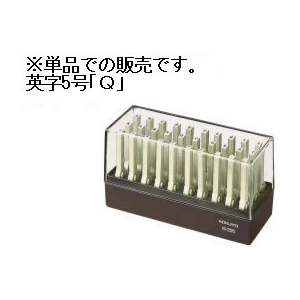 コクヨ エンドレススタンプ補充用 英字5号「Q」 F727953-IS-205-Q-イメージ1