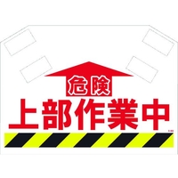 昭和商会 筋かいシート 危険上部作業中マジックテープ340620 FC096FX-8194012