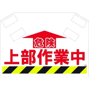 昭和商会 筋かいシート 危険上部作業中マジックテープ340620 FC096FX-8194012-イメージ1