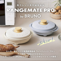 MUK MCB101A-W 電子レンジ専用調理器具 レンジメート プロ バイ