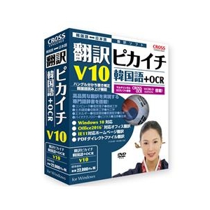 クロスランゲージ 翻訳ピカイチ 韓国語 V10+OCR ﾎﾝﾔｸﾋﾟｶｲﾁｶﾝｺｸｺﾞV10OCRWD-イメージ1