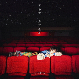 ポニーキャニオン aiko/シネマ/カプセル(初回限定仕様盤B) PCCA-15041 ポニーキャニオン aiko/シネマ/カプセル(初回限定仕様盤B) PCCA-15041
