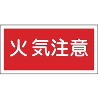 日本緑十字社 消防・危険物標識 火気注意 KHS-2 250×500mm エンビ 火気注意(横型)穴ナシ(加工フリー)2505001 FC816GK-8148684