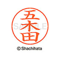 シヤチハタ ネームペン用ネーム シルバー 既製 五木 FC46869-X-GPS-1098