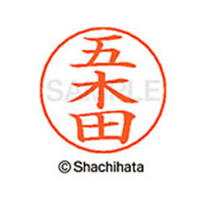 シヤチハタ ネームペン用ネーム シルバー 既製 五木 FC46869-X-GPS-1098-イメージ1