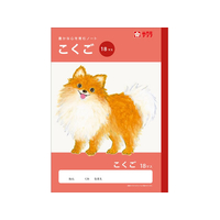 サクラクレパス 学習帳 こくご 18マス FCG938U-NJ26