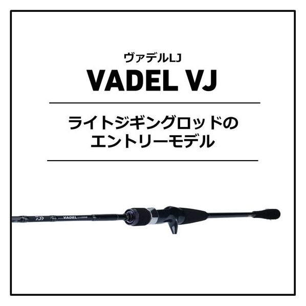 人気が高い ヴァデル VADEL ダイワ J60 ジギングロッド MHB・Y（ダイワ ロッド