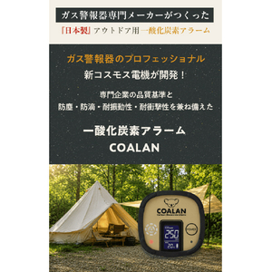 新コスモス電機 アウトドア用一酸化炭素アラーム「COALAN」 CL-725-イメージ6