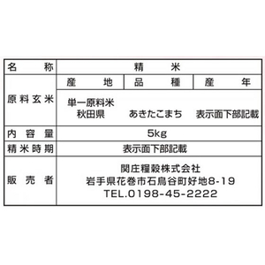 関庄糧穀 令和7年産 秋田県産あきたこまち5kg FCE882T-イメージ2