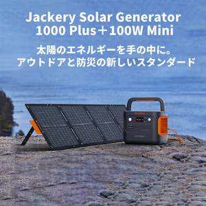 Jackery Jackery Solar Generator 1000 Plus 100 Mini ポータブル電源 ソーラーパネル セット JSG-1010E-イメージ3