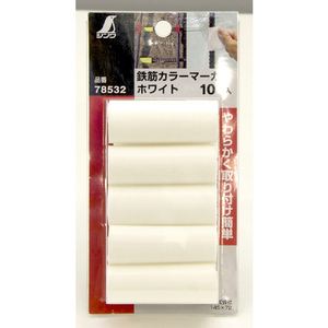 シンワ測定 鉄筋カラーマーカー　ホワイト　１０ヶ入 78532-イメージ2