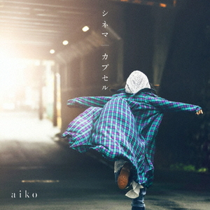 ポニーキャニオン aiko/シネマ/カプセル PCCA-15042 ポニーキャニオン aiko/シネマ/カプセル PCCA-15042