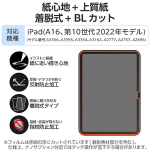 エレコム iPad(A16) (第10世代)用フィルム 紙心地 着脱式 反射防止 上質紙タイプ TB-A25RFLNSPL-イメージ2