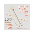 ナカバヤシ ロータリーカッターコンパクトA4 アイボリー FC957TE-NRC-CA4IV