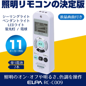 エルパ 照明リモコン RC-C009-イメージ7