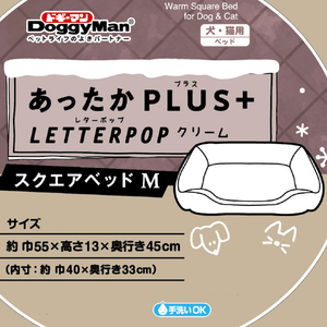 ドギーマンハヤシ あったかプラス スクエアベッド M レターポップ クリーム ｱﾂﾀｶｽｸｴｱﾍﾞﾂﾄﾞMﾚﾀ-ﾎﾟﾂﾌﾟBE-イメージ2