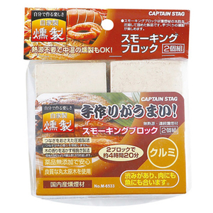 キャプテンスタッグ スモーキングブロック 2個組 クルミ M6533ｽﾓ-ｷﾝｸﾞﾌﾞﾛﾂｸ2ｺｸﾐｸﾙﾐ-イメージ1