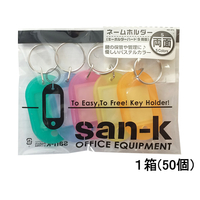 サンケーキコム キーホルダー名札 両面ハードS 色込 50個 1箱(50個) F920950-NM-2PA