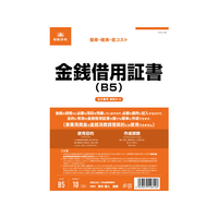 日本法令 金銭借用証書 B5 10枚 F373953