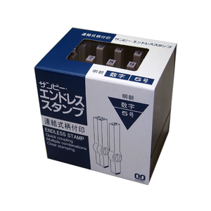 サンビー エンドレススタンプ 数字セット(明朝体) 5号 F855381-EN-S5-イメージ1