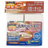 キャプテンスタッグ スモーキングブロック 2個組 ヒッコリー M6534ｽﾓ-ｷﾝｸﾞﾌﾞﾛﾂｸ2ｺｸﾐﾋﾂｺﾘ
