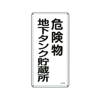 日本緑十字社 標識 危険物地下タンク貯蔵所 KHT-10M スチール 危険物地下タンク貯蔵所穴4ヵ所6003000.4 FC818GP-8248076