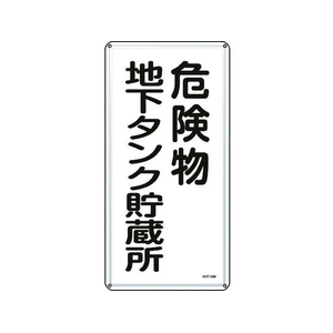 日本緑十字社 標識 危険物地下タンク貯蔵所 KHT-10M スチール 危険物地下タンク貯蔵所穴4ヵ所6003000.4 FC818GP-8248076-イメージ1